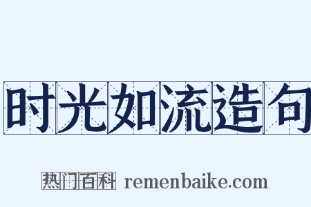 时光如流造句是什么意思的图片